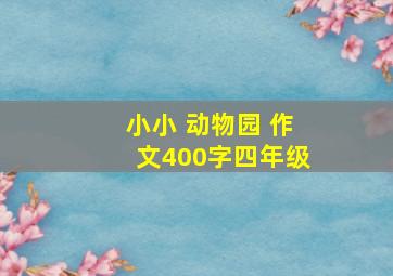 小小 动物园 作文400字四年级